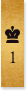 1位