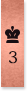 3位