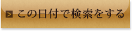 この日付で検索をする