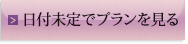 日付未定でプランを見る