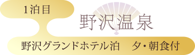 1泊目：野沢グランドホテル泊　夕・朝食付