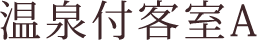 温泉付客室A