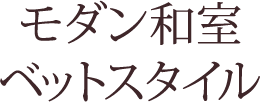 ●モダン和室ベットスタイル