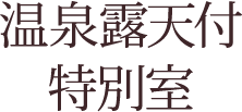 ●温泉露天付特別室