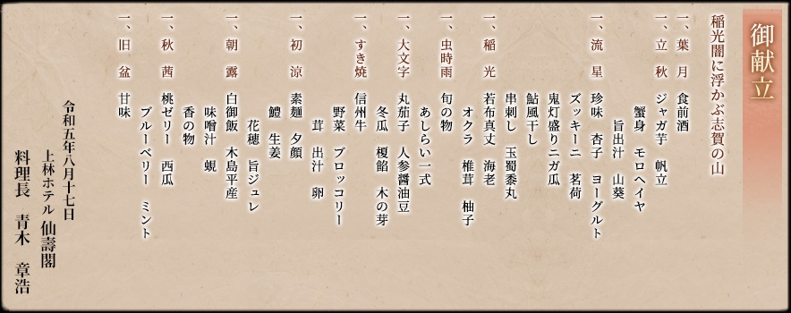 御献立