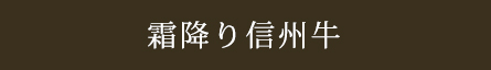 霜降り信州牛