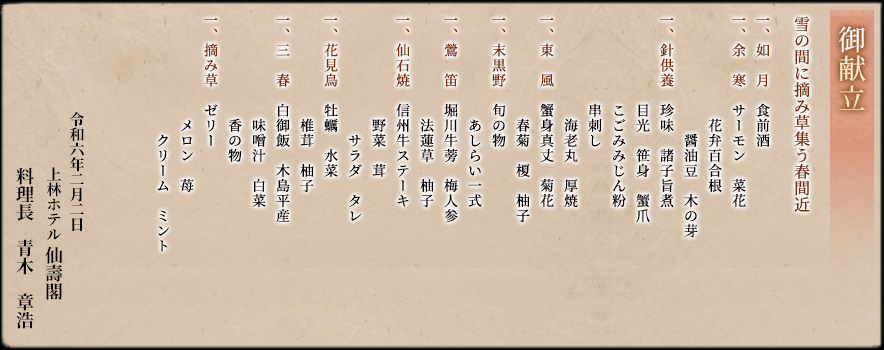 御献立