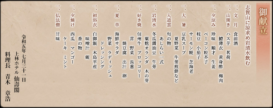 御献立