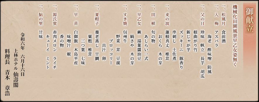 御献立