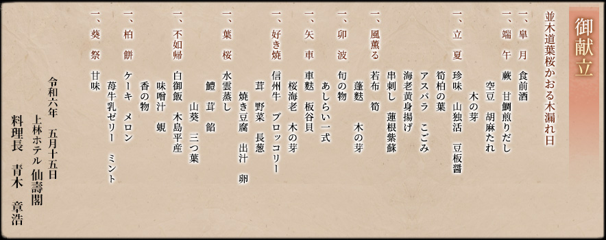 御献立