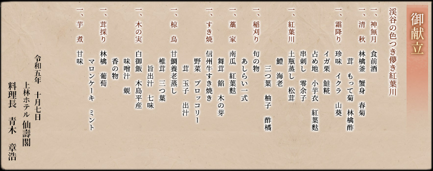 御献立