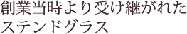 創業当時より受け継がれたステンドグラス