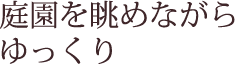 庭園を眺めながら珈琲や紅茶