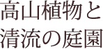 高山植物と清流の庭園