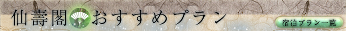 仙壽閣　おすすめプラン